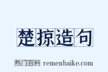 楚掠造句是什么意思的图片